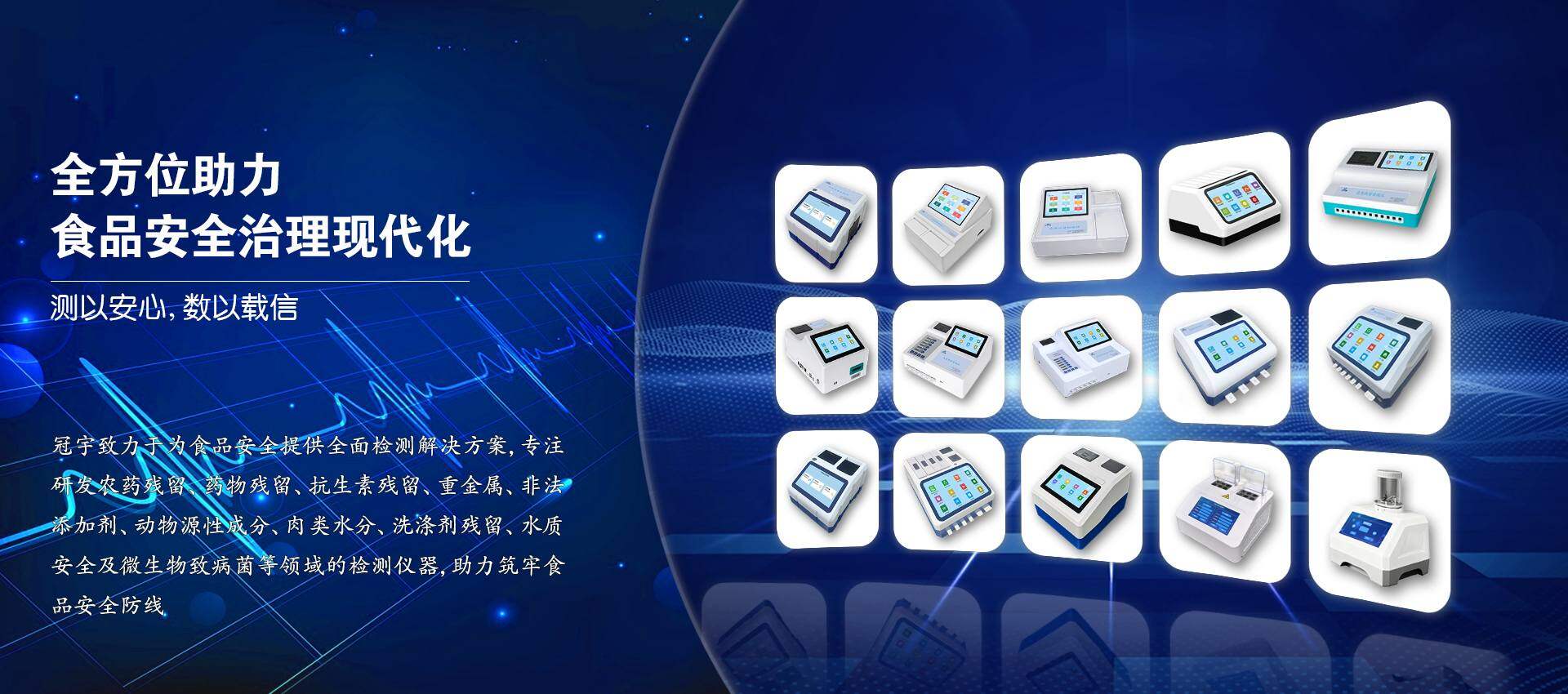 全系列食品快检设备解决方案