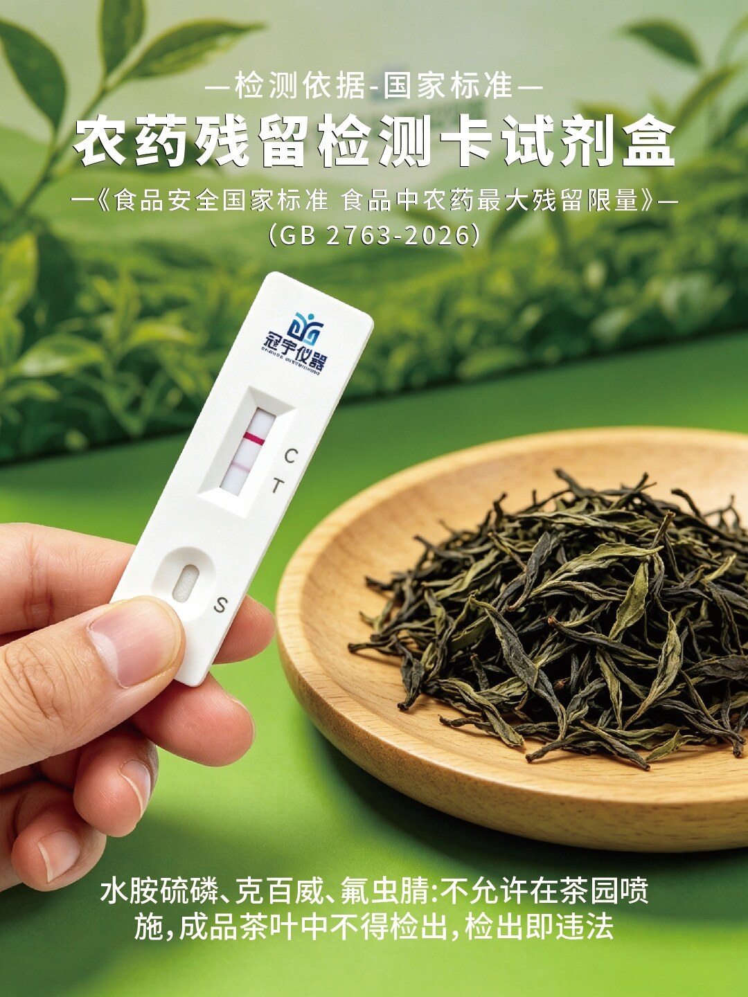 茶叶中百菌清农药残留胶体金快速检测卡冠宇仪器