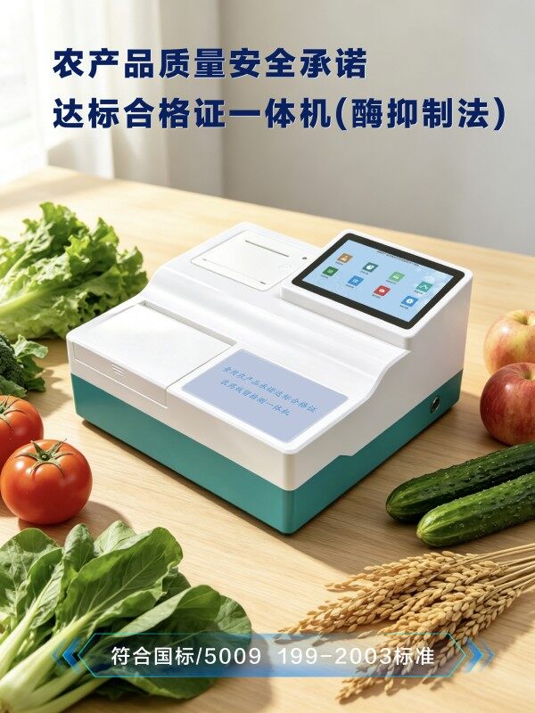 食用农产品质量安全承诺达标合格证农残检测一体机