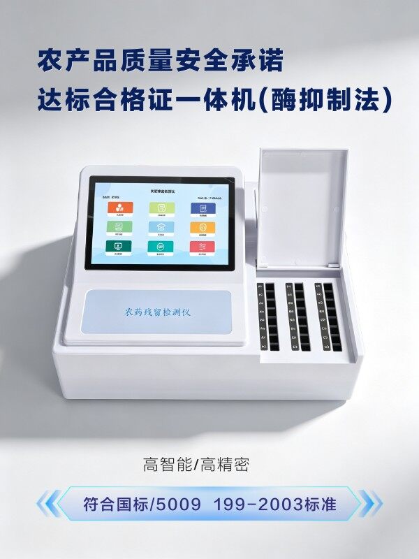 农产品质量安全承诺达标合格证农残检测一体机