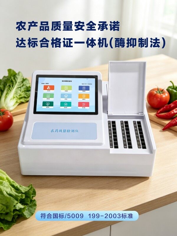 农产品质量安全承诺达标合格证农残检测一体机