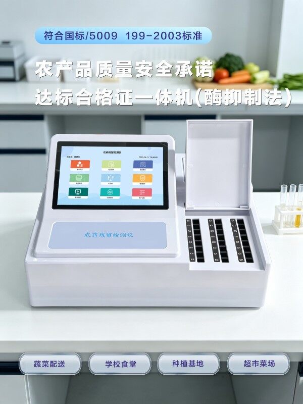 农产品质量安全承诺达标合格证农残检测一体机