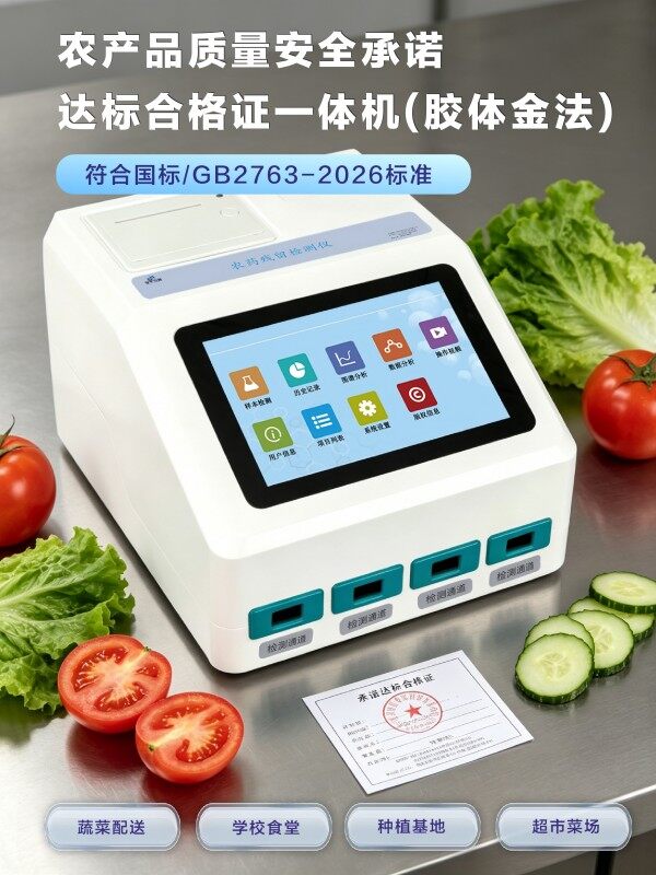 胶体金食用农产品质量安全合格证打印检测一体机