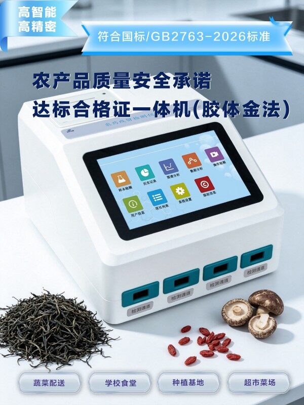胶体金食用农产品质量安全合格证打印检测一体机