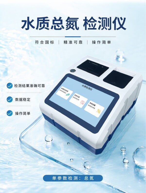 水质总氮检测仪