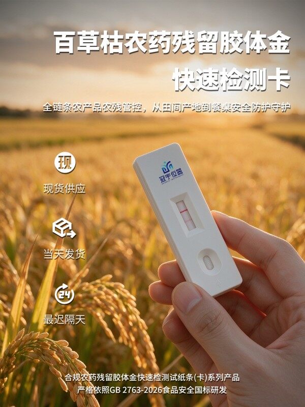 冠宇仪器百草枯胶体金快速检测试剂盒20条装，GB2763标准果蔬茶叶百草枯农残快速筛查试纸