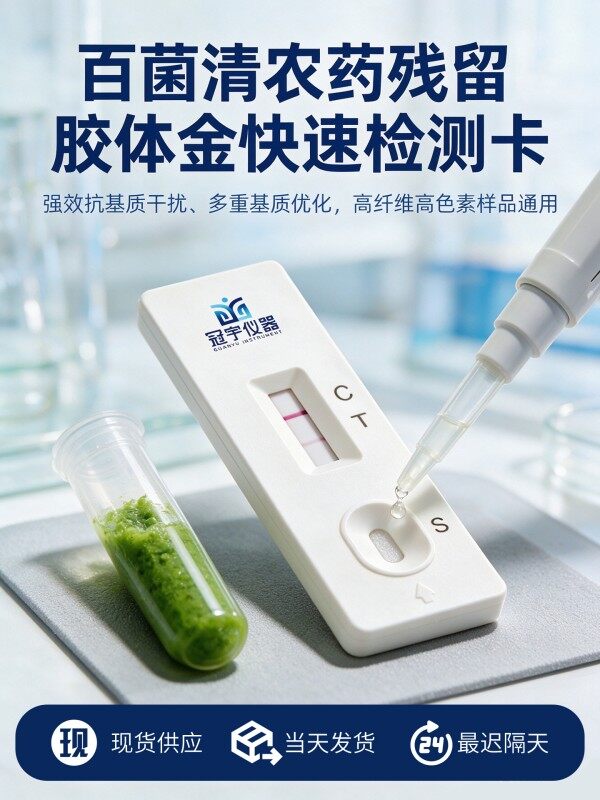 百菌清农药残留胶体金快速检测卡