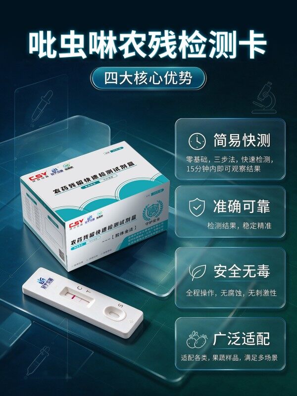 吡虫啉农药残留胶体金快速检测卡