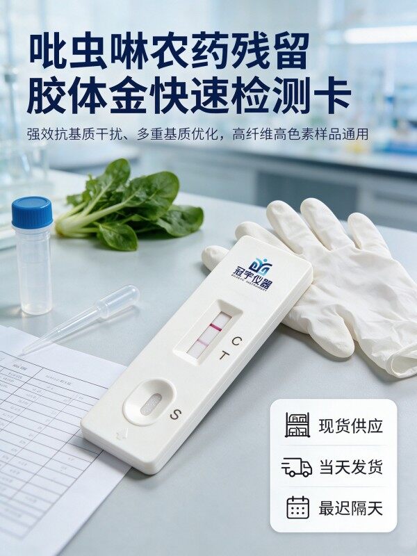 吡虫啉农药残留胶体金快速检测卡