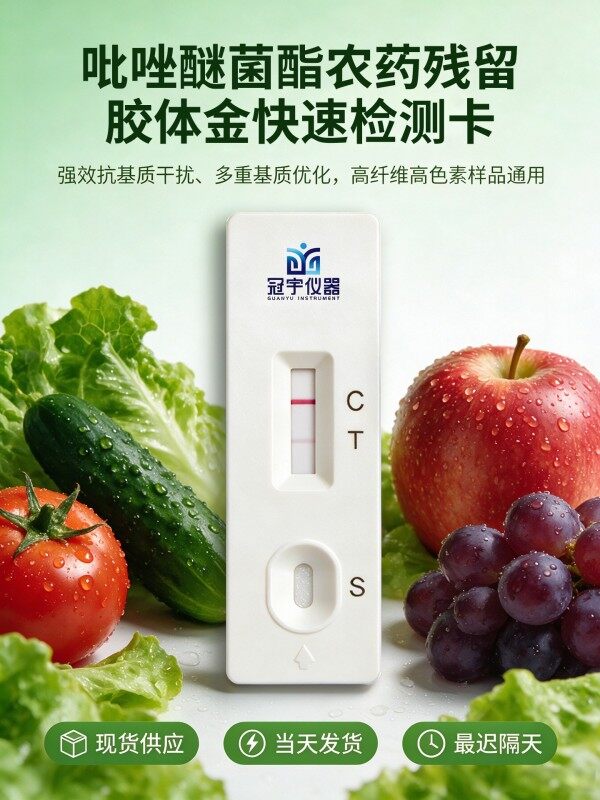 冠宇仪器吡唑醚菌酯胶体金快速检测试剂盒20条装,GB2763标准果蔬茶叶吡唑醚菌酯农残快速筛查试纸