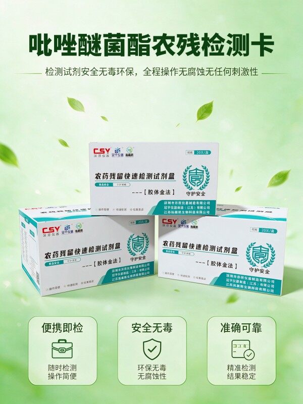 冠宇仪器吡唑醚菌酯胶体金快速检测试剂盒20条装,GB2763标准果蔬茶叶吡唑醚菌酯农残快速筛查试纸