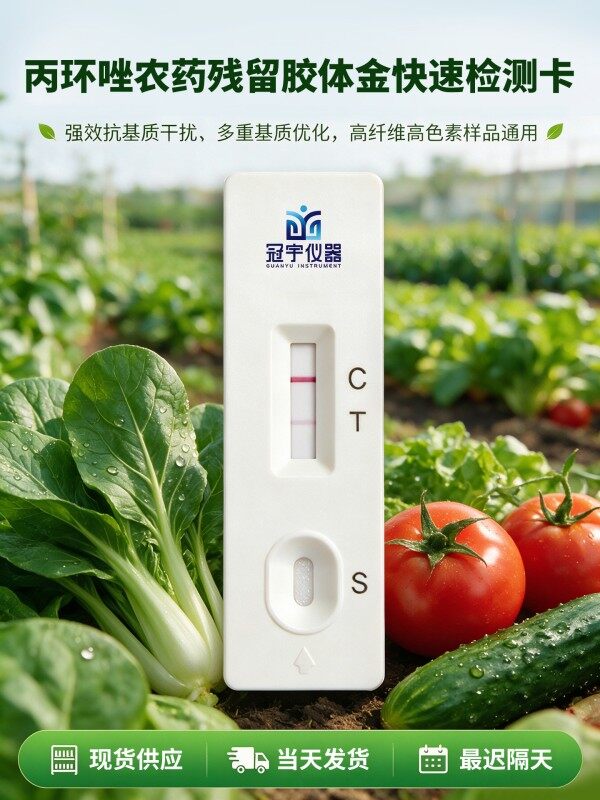 冠宇丙环唑胶体金检测试剂盒20T,GB2763-2026药材果蔬丙环唑农残快速检测卡