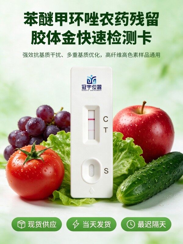 冠宇仪器苯醚甲环唑胶体金快速检测试剂盒20条装,GB2763标准果蔬茶叶苯醚甲环唑农残快速筛查试纸