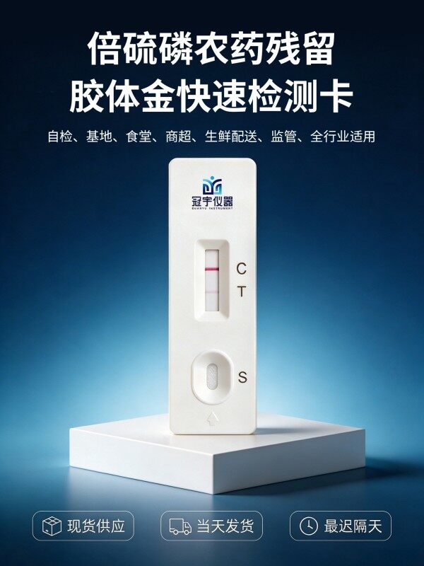 冠宇倍硫磷胶体金检测试剂盒20T，GB2763-2026药材果蔬倍硫磷农残快速检测卡