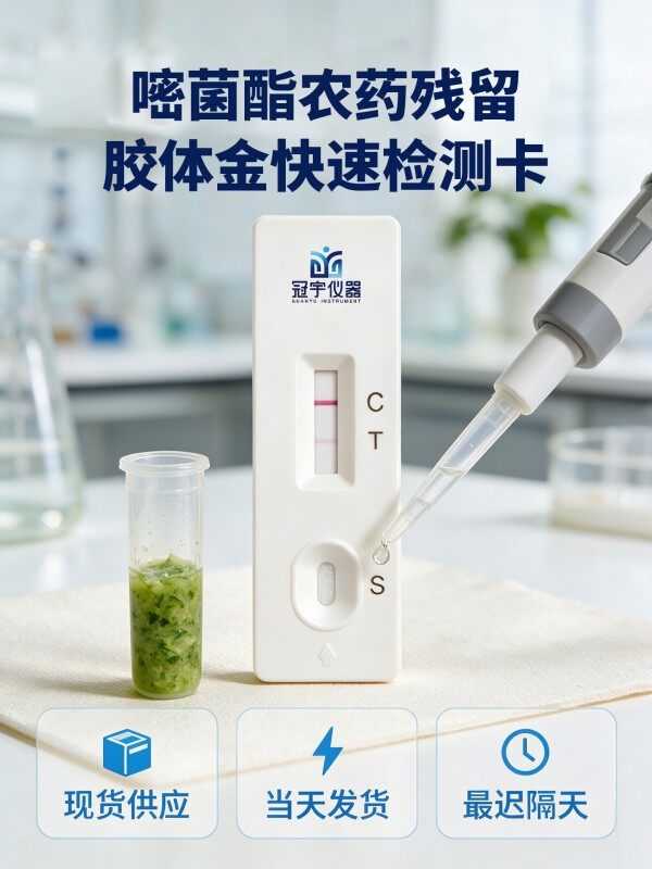 冠宇苯甲-嘧菌酯胶体金检测试剂盒20T,GB2763-2026药材果蔬苯甲-嘧菌酯农残快速检测卡