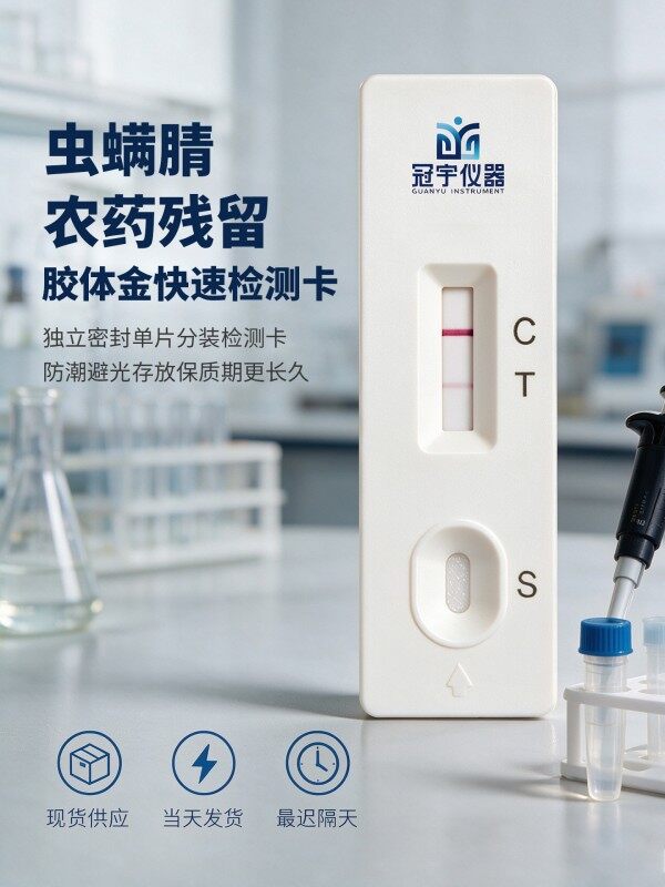 冠宇仪器虫螨腈免疫胶体金检测试剂盒(20条/盒)咨询400-966-7696、0515-88822258