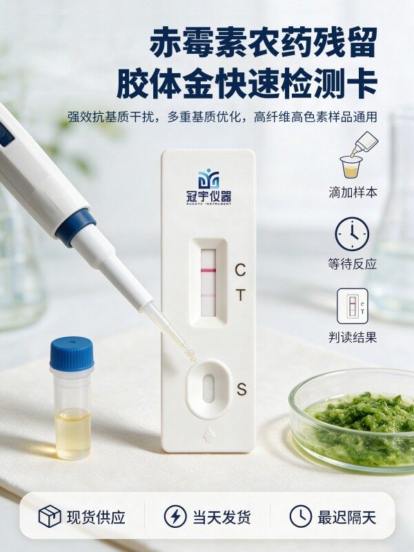 冠宇仪器赤霉素胶体金检测试剂盒20T，GB2763-2026药材果蔬赤霉素农残快速检测卡