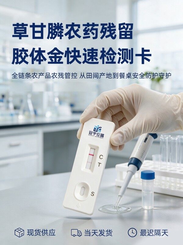 草甘膦农药残留胶体金快速检测卡