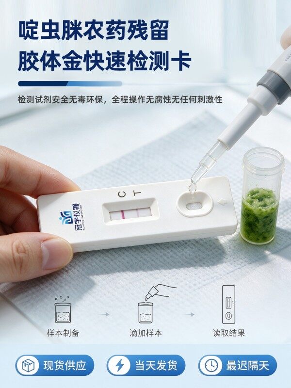 冠宇仪器啶虫脒胶体金快速检测试剂盒20条装,GB2763标准果蔬茶叶啶虫脒农残快速筛查试纸