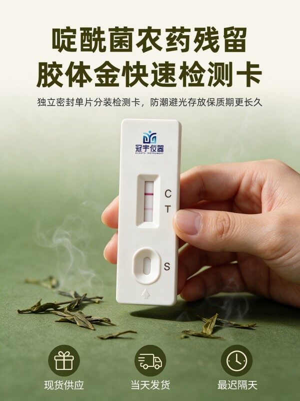 冠宇仪器啶酰菌胺胶体金检测试剂盒20T,GB2763-2026药材果蔬啶酰菌胺农残快速检测卡
