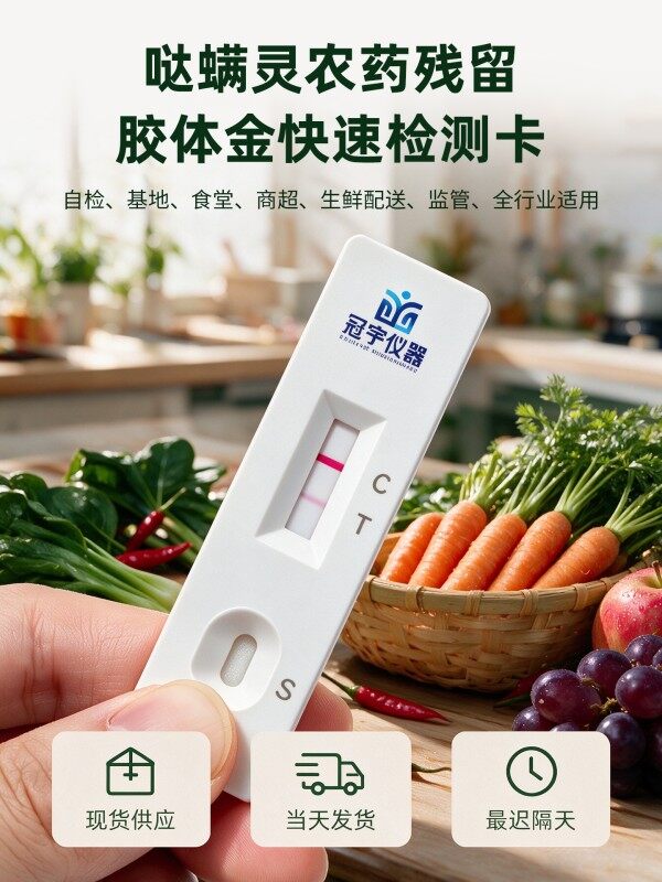 冠宇仪器哒螨灵胶体金检测试剂盒20T,GB2763-2026药材果蔬哒螨灵农残快速检测卡