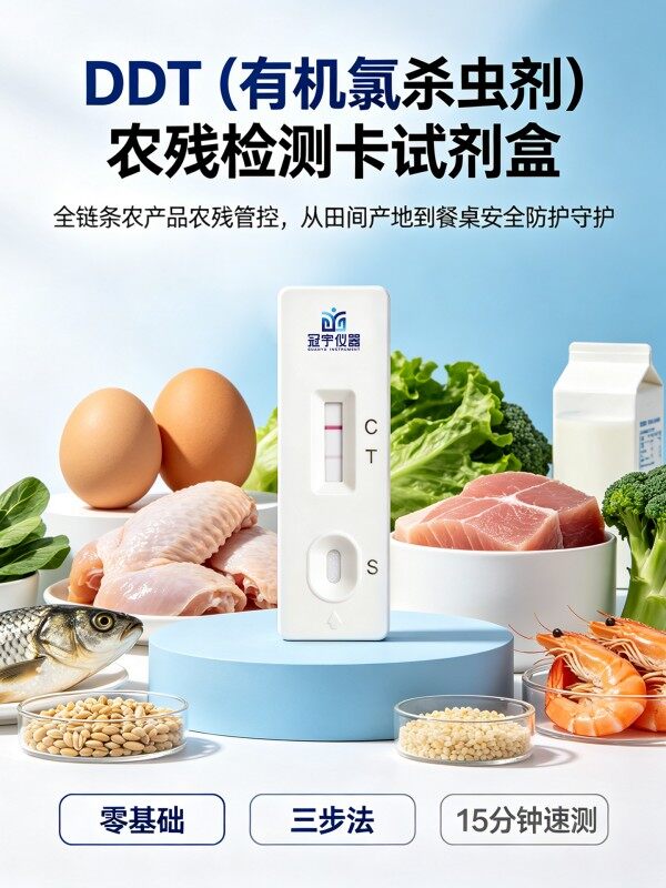 滴滴涕农药残留胶体金快速检测卡