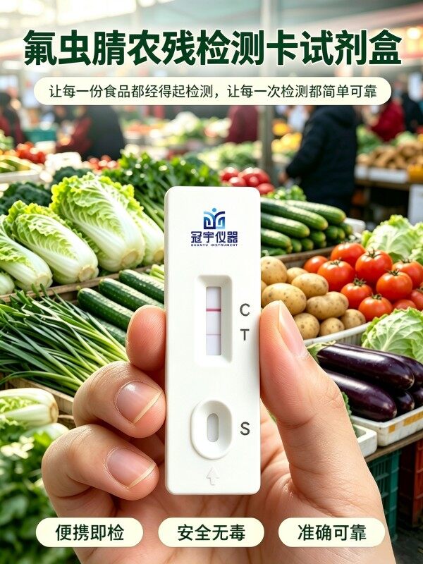 冠宇仪器氟虫腈胶体金快速检测试剂盒20条装,GB2763标准果蔬茶叶氟虫腈农残快速筛查试纸