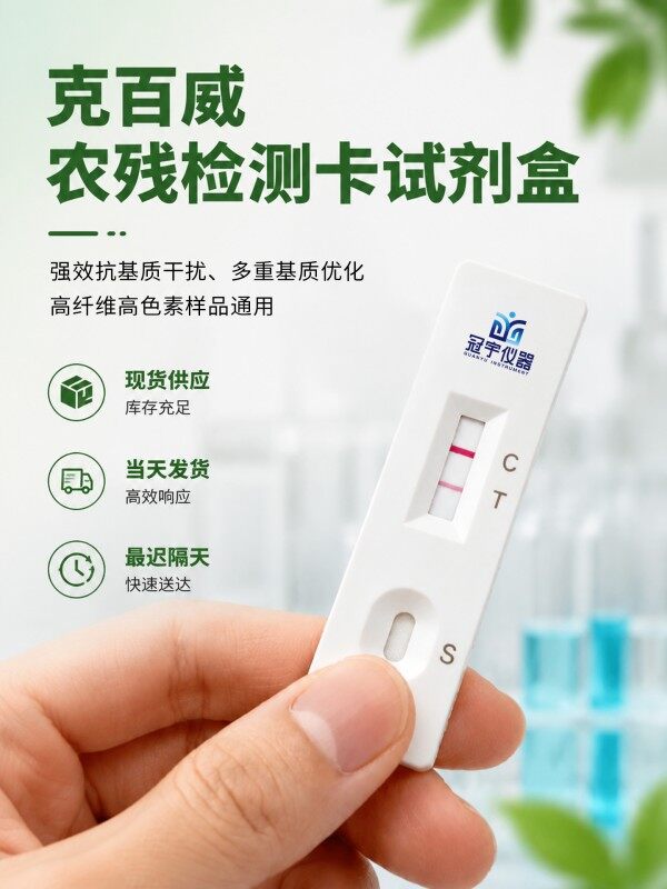 冠宇仪器克百威胶体金快速检测试剂盒20条装，GB2763标准果蔬茶叶克百威农残快速筛查试纸，咨询400-966-7696、0515-88822258