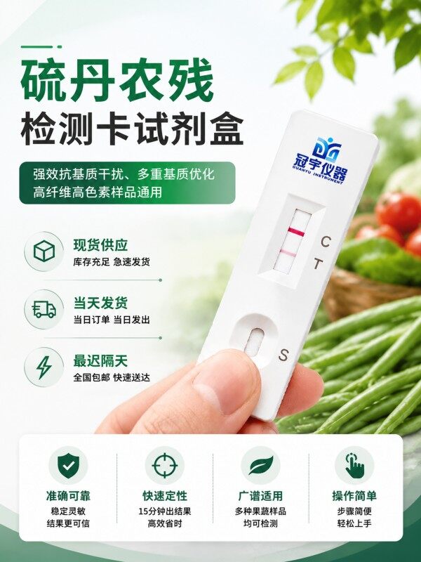 冠宇仪器硫丹胶体金快速检测试剂盒20条装,GB2763标准果蔬茶叶硫丹农残快速筛查试纸,咨询400-966-7696、0515-88822258
