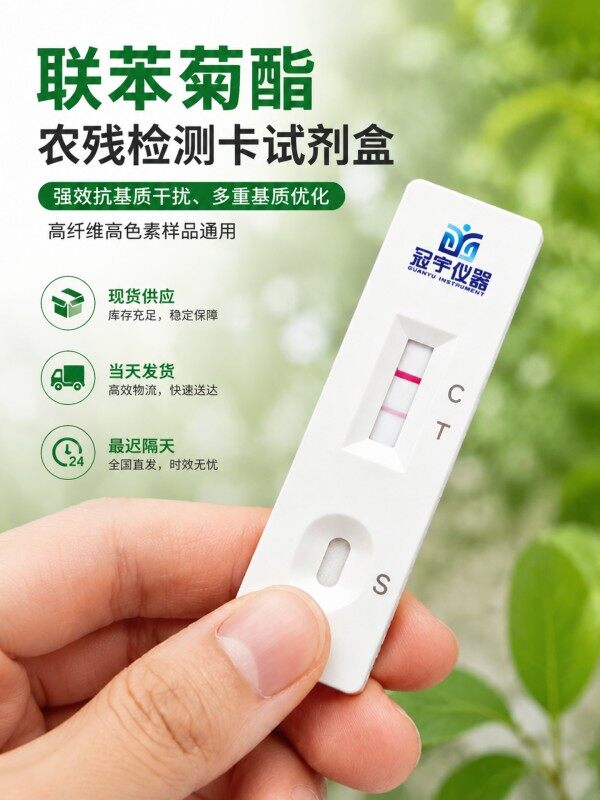 联苯菊酯农药残留胶体金快速检测卡