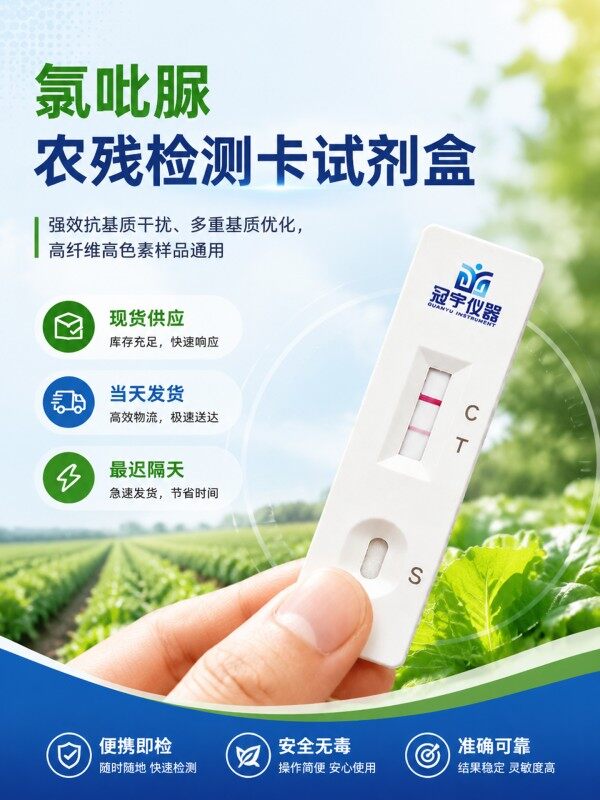 冠宇仪器氯呲脲胶体金快速检测试剂盒20条装,GB2763标准果蔬茶叶氯呲脲农残快速筛查试纸,咨询400-966-7696、0515-88822258