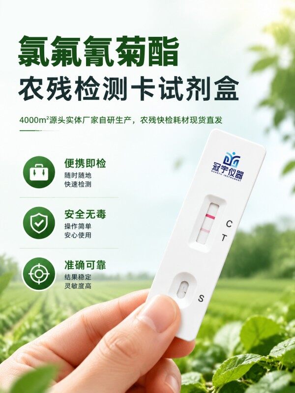 冠宇仪器氯氟氰菊酯胶体金快速检测试剂盒20条装,GB2763标准果蔬茶叶氯氟氰菊酯农残快速筛查试纸,咨询400-966-7696、0515-88822258