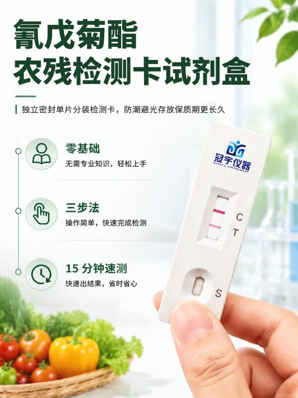 冠宇仪器氰戊菊酯胶体金检测试剂盒20T,GB2763-2026药材果蔬氰戊菊酯农残快速检测卡,咨询400-966-7696、0515-88822258