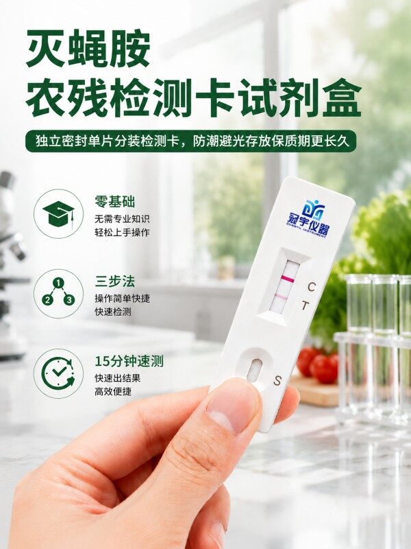 冠宇仪器灭蝇胺胶体金快速检测试剂盒20条装，GB2763标准果蔬茶叶灭蝇胺农残快速筛查试纸，咨询400-966-7696、0515-88822258