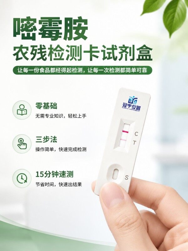 冠宇仪器嘧霉胺胶体金快速检测试剂盒20条装，GB2763标准果蔬茶叶嘧霉胺农残快速筛查试纸，咨询400-966-7696、0515-88822258