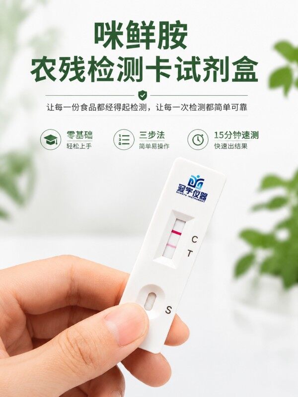 冠宇仪器咪鲜胺胶体金快速检测试剂盒20条装，GB2763标准果蔬茶叶咪鲜胺农残快速筛查试纸，咨询400-966-7696、0515-88822258