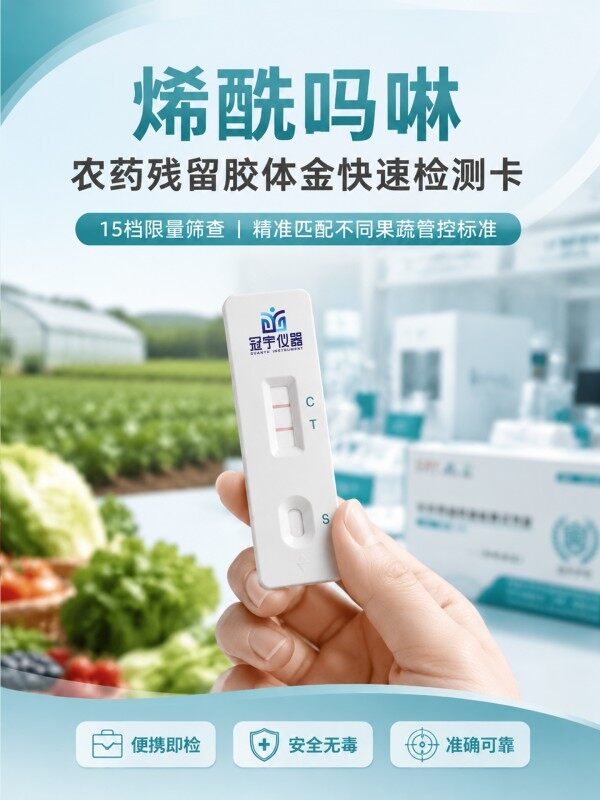 冠宇仪器烯酰吗啉胶体金检测试剂盒20T，GB2763-2026药材果蔬烯酰吗啉农残快速检测卡，咨询400-966-7696、0515-88822258