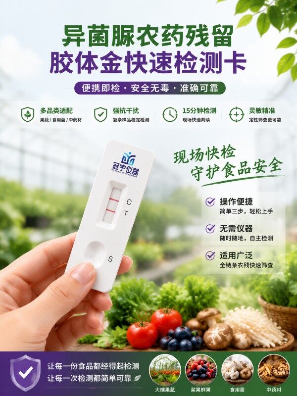 冠宇仪器异菌脲胶体金快速检测试剂盒20条装，GB2763标准果蔬茶叶异菌脲农残快速筛查试纸，咨询400-966-7696、0515-88822258