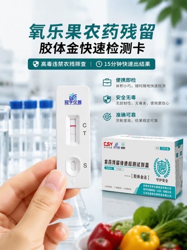 冠宇仪器氧乐果胶体金快速检测试剂盒20条装，GB2763标准果蔬茶叶氧乐果农残快速筛查试纸，咨询400-966-7696、0515-88822258
