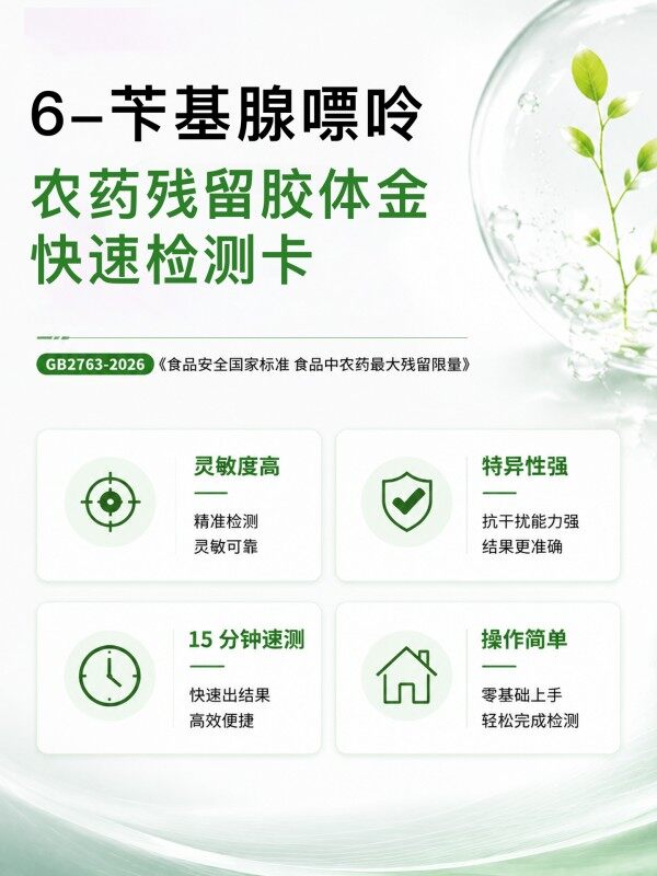 冠宇仪器6-苄基腺嘌呤胶体金快速检测试剂盒20条装，GB2763标准果蔬茶叶6-苄基腺嘌呤农残快速筛查试纸，咨询400-966-7696、0515-88822258