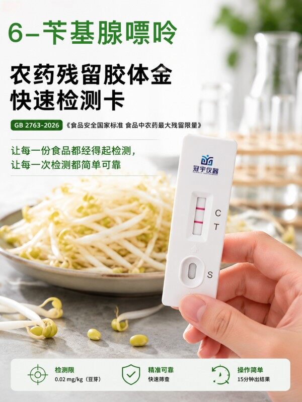 冠宇仪器6-苄基腺嘌呤胶体金快速检测试剂盒20条装，GB2763标准果蔬茶叶6-苄基腺嘌呤农残快速筛查试纸，咨询400-966-7696、0515-88822258